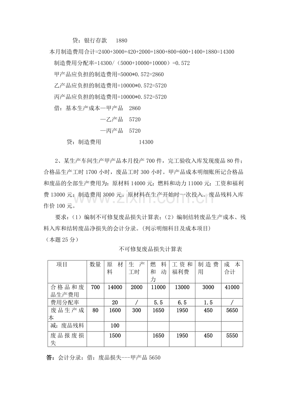 2013年春季电大成本会计课程第二次网上形成性考核任务.doc_第2页