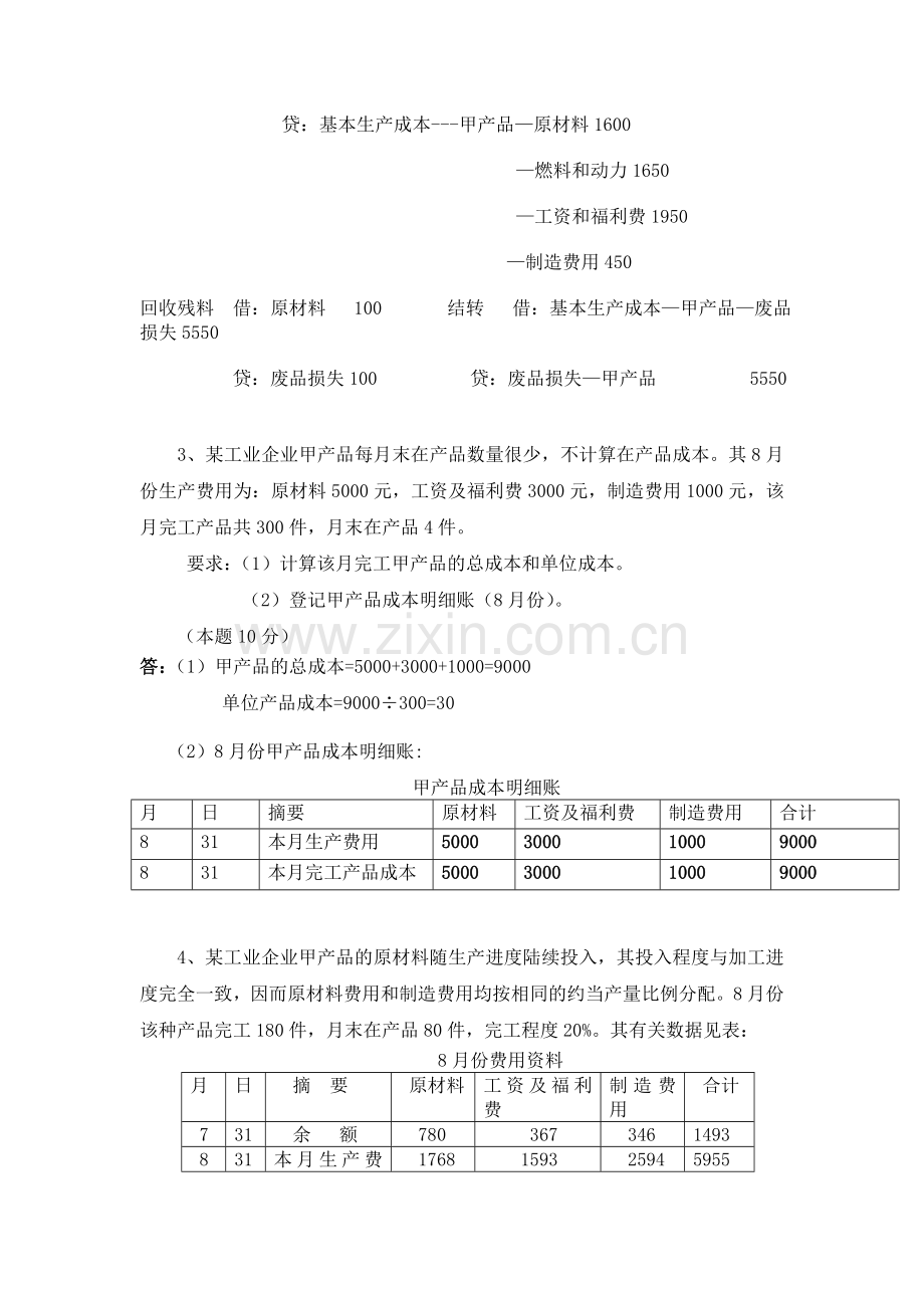 2013年春季电大成本会计课程第二次网上形成性考核任务.doc_第3页