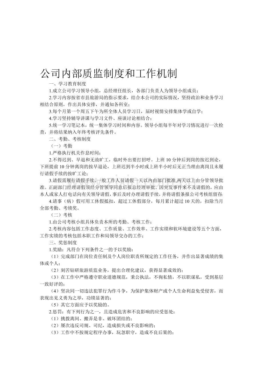 公司内部质监制度和工作机制.doc_第1页