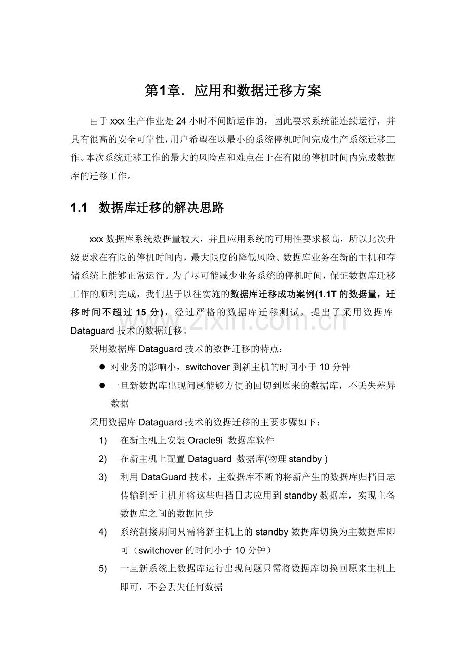 应用和数据迁移方案.doc_第1页