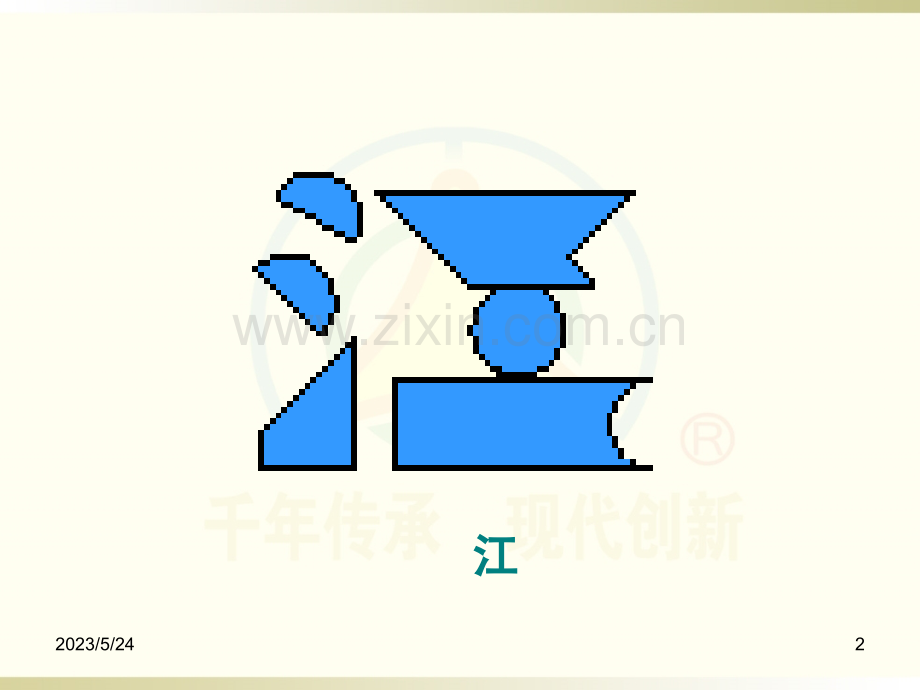 智力七巧板：第六节课《按图分解文字符号》.ppt_第2页