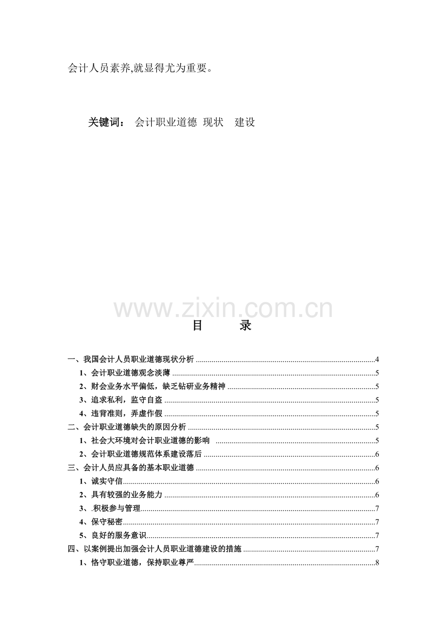 会计职业道德问题的研究.doc_第2页