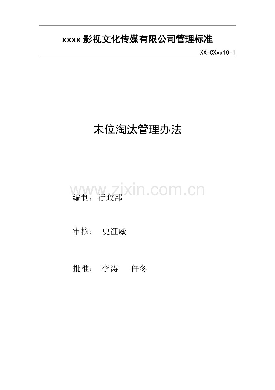 影视公司末位淘汰管理办法模版.docx_第1页