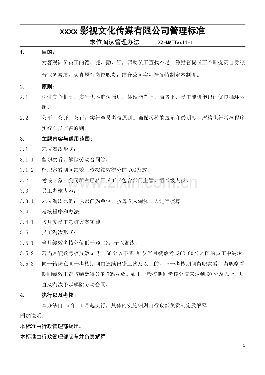 影视公司末位淘汰管理办法模版.docx_第3页