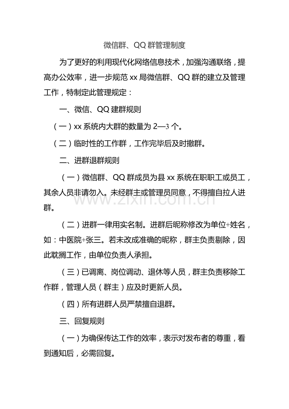 微信群、QQ群管理制度.docx_第1页