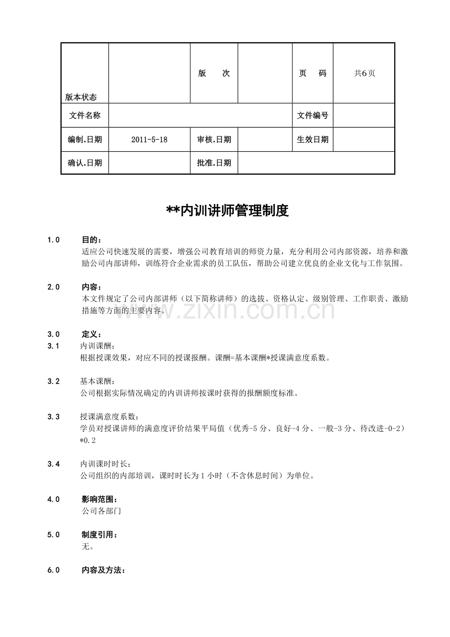 内训讲师管理制度.doc_第1页