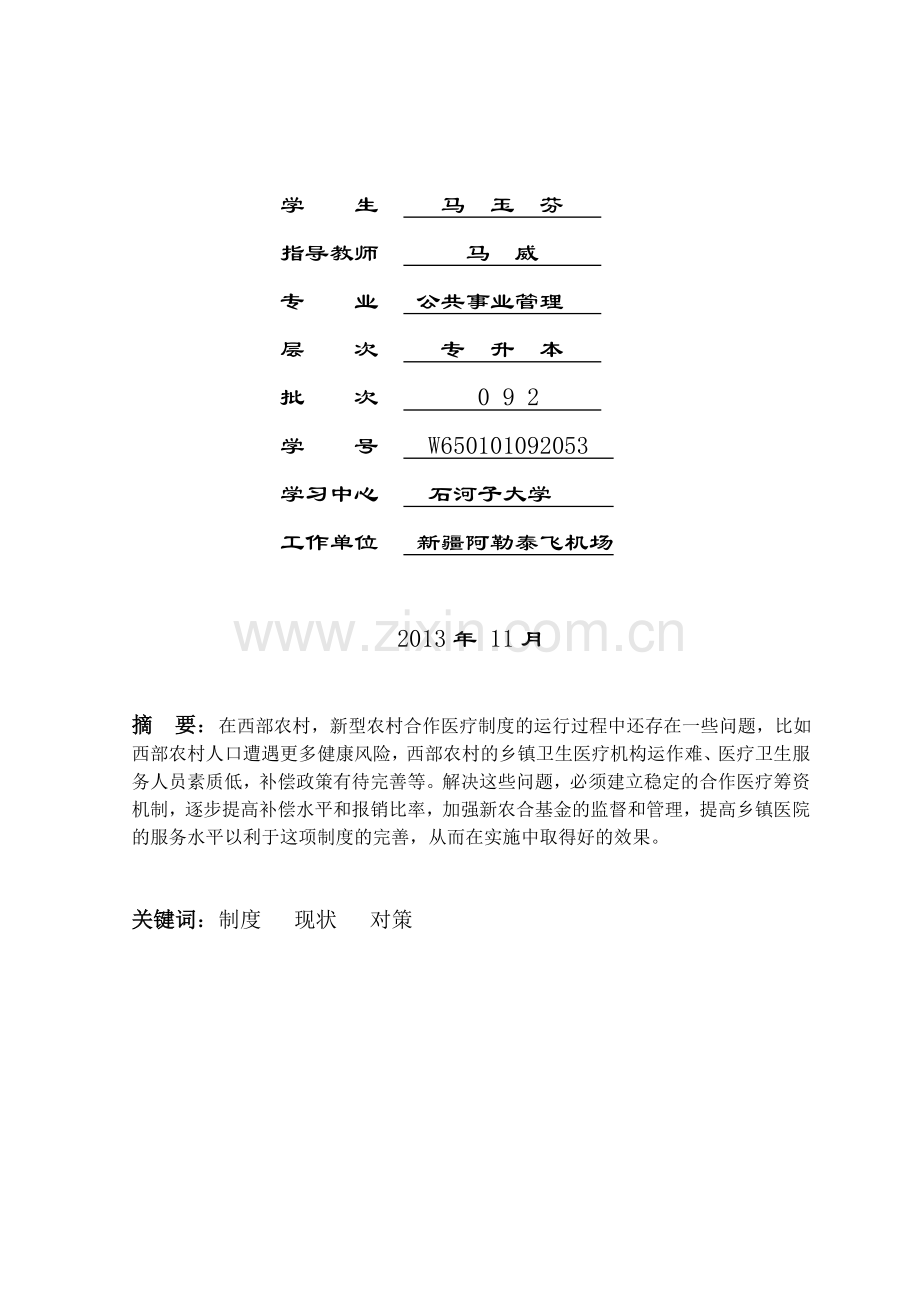 浅析西部农村合作医疗制度的现状及对策.doc_第2页