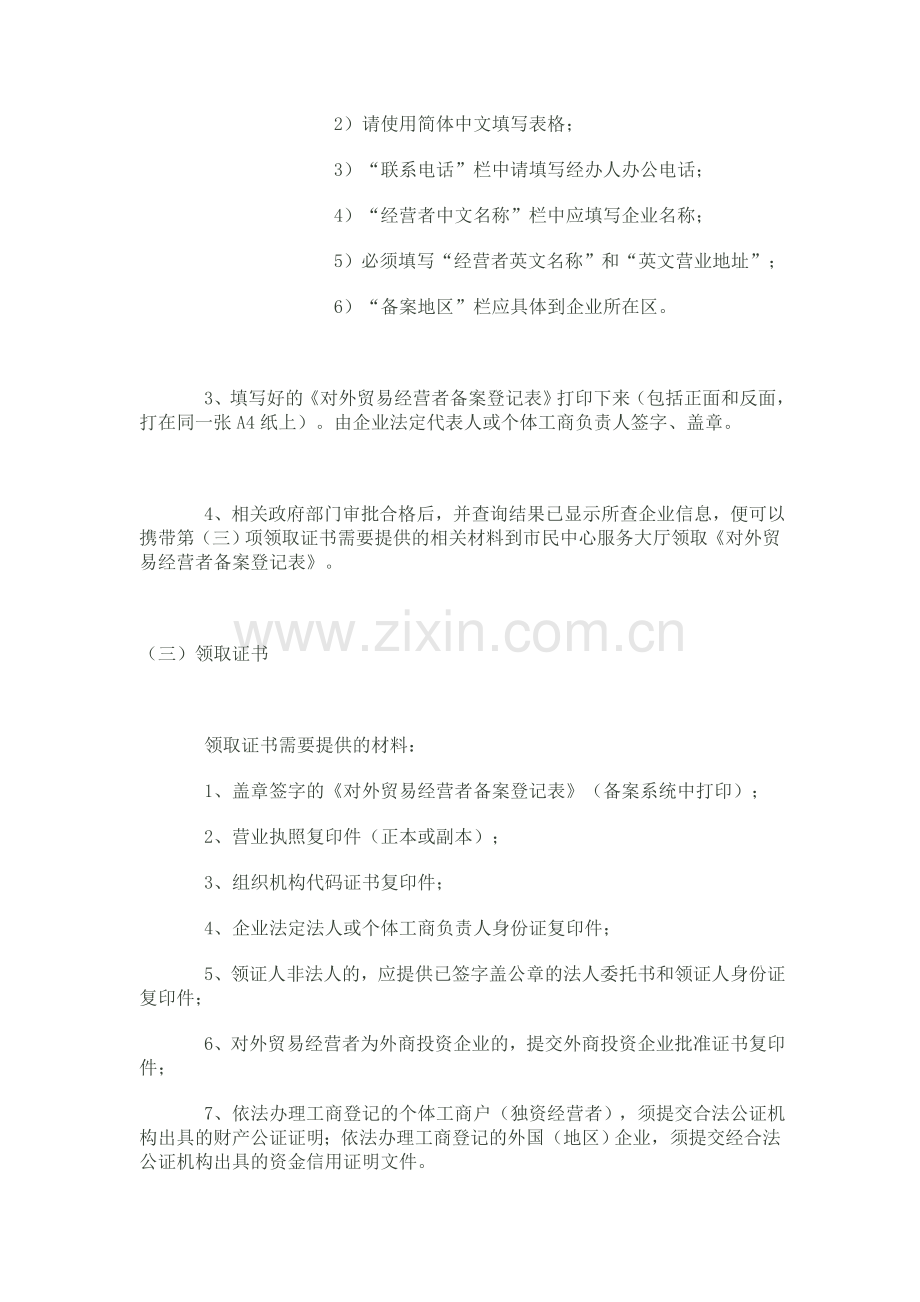 企业办理进出口经营权操作事项及流程.doc_第2页