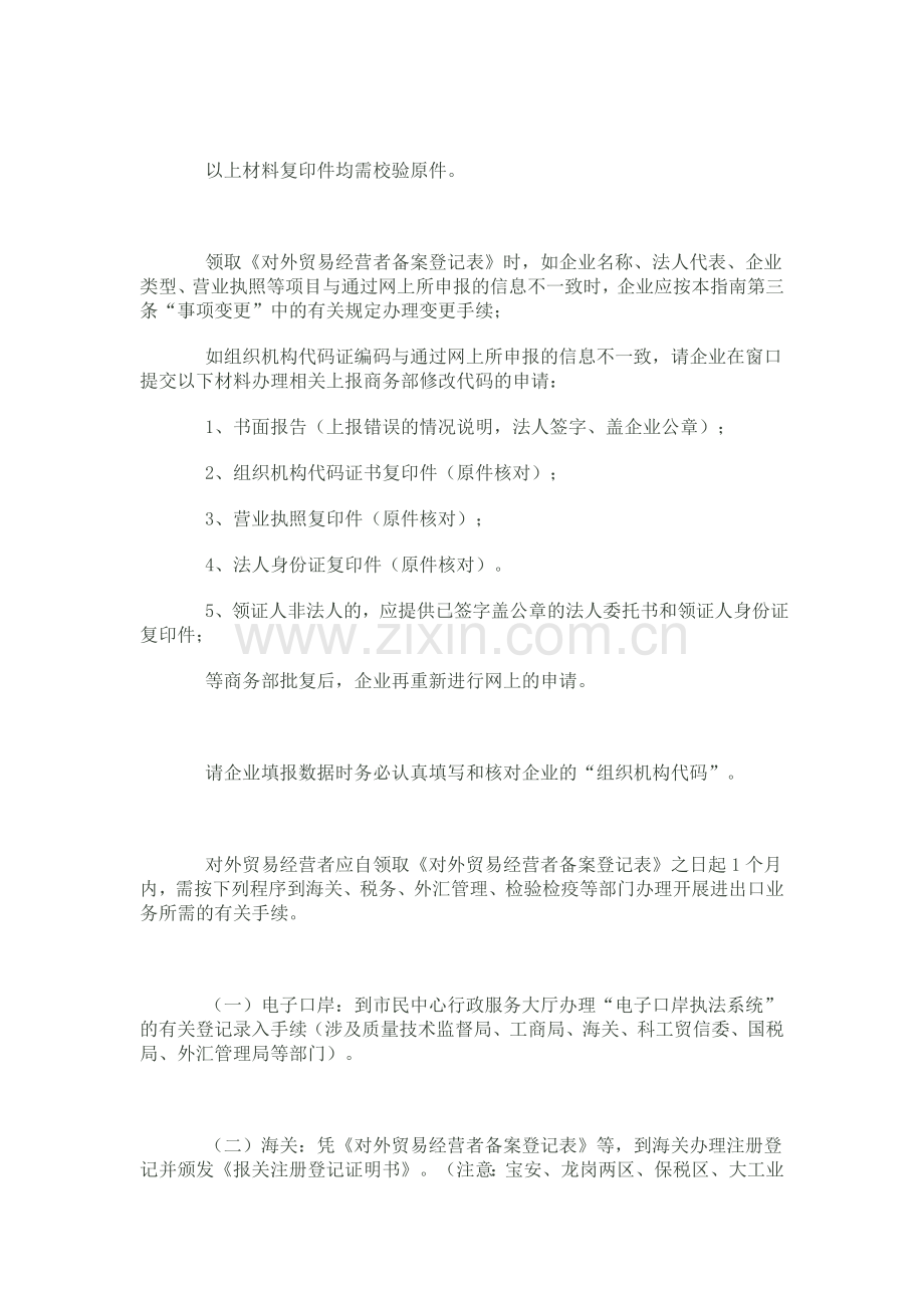 企业办理进出口经营权操作事项及流程.doc_第3页