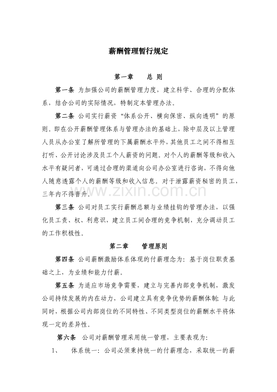 国有房地产公司薪酬管理暂行规定模版.docx_第1页