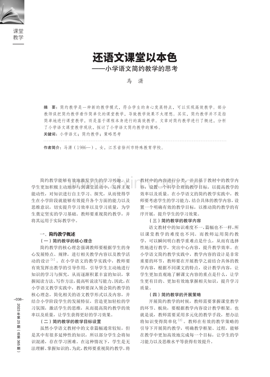 还语文课堂以本色——小学语文简约教学的思考.pdf_第1页