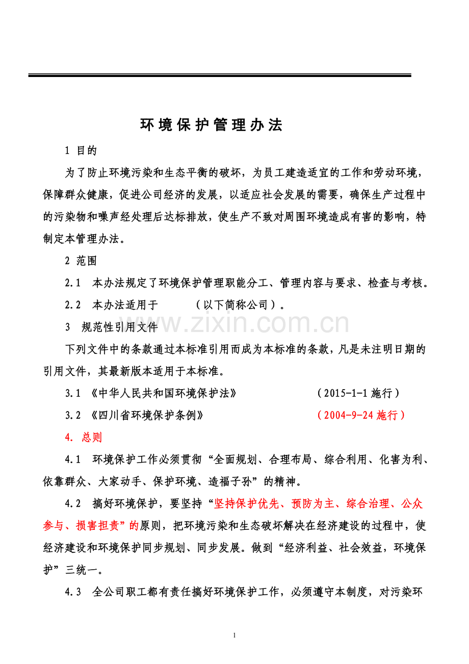 生产企业环境保护管理办法.doc_第1页