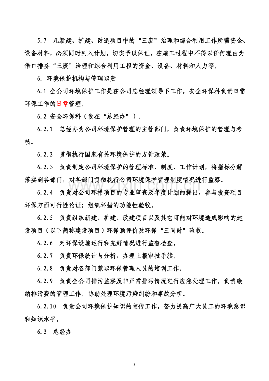 生产企业环境保护管理办法.doc_第3页