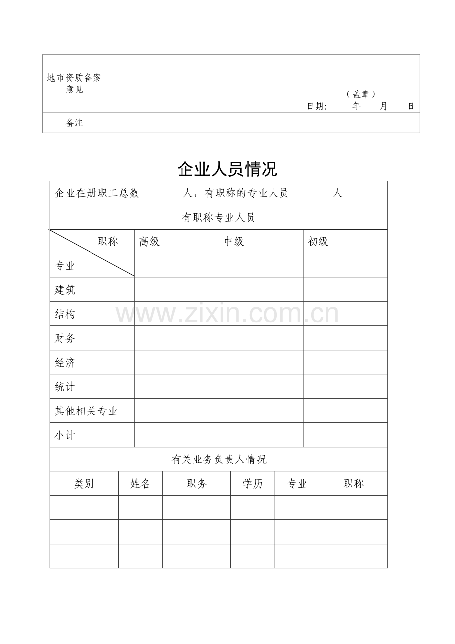 房地产开发企业资质核准备案登记表.doc_第2页