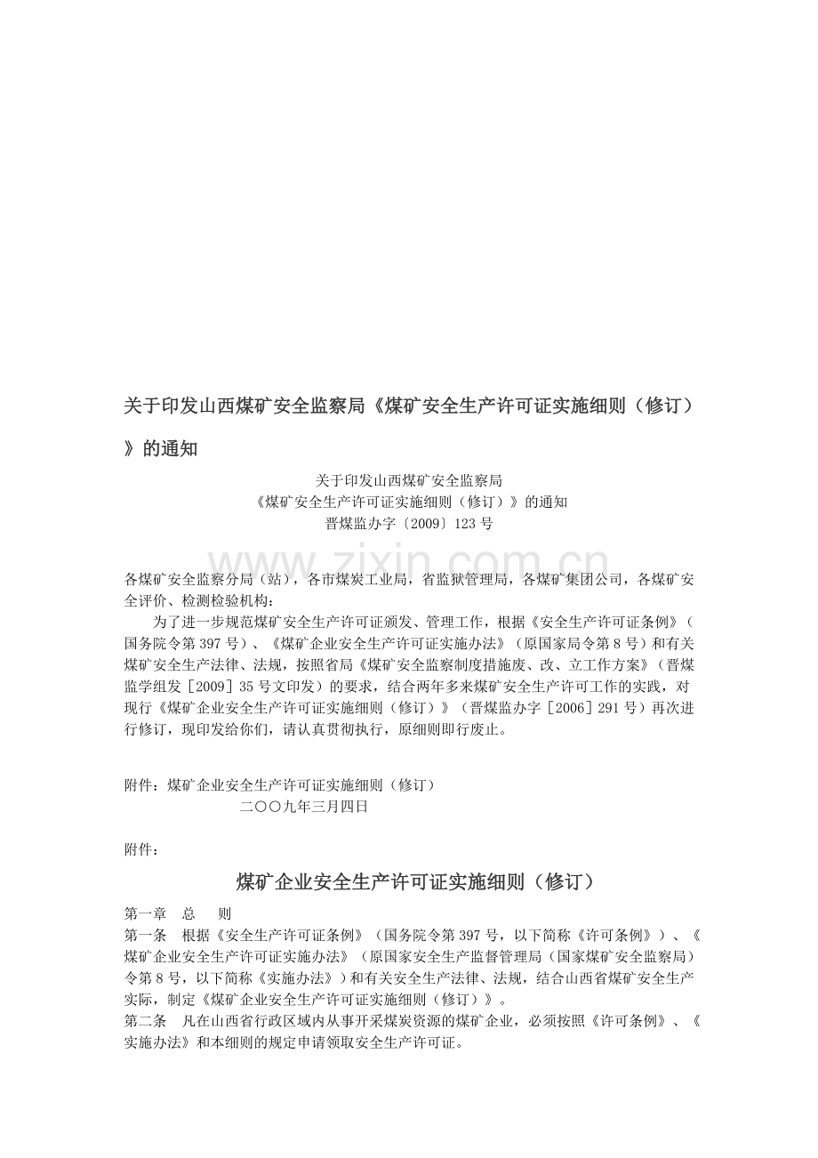 山西煤矿安全监察局《煤矿安全生产许可证实施细则(修订)》.doc_第1页