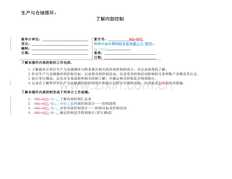 2-2-2-3了解内部控制——生产与仓储循环.doc_第1页