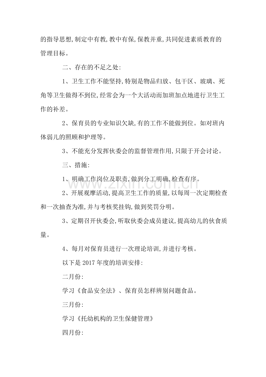 幼儿园保育员培训方案计划.doc_第2页