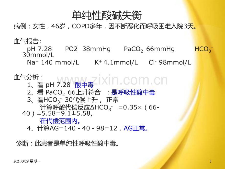 血气报告实例分析及临床应用.ppt_第3页