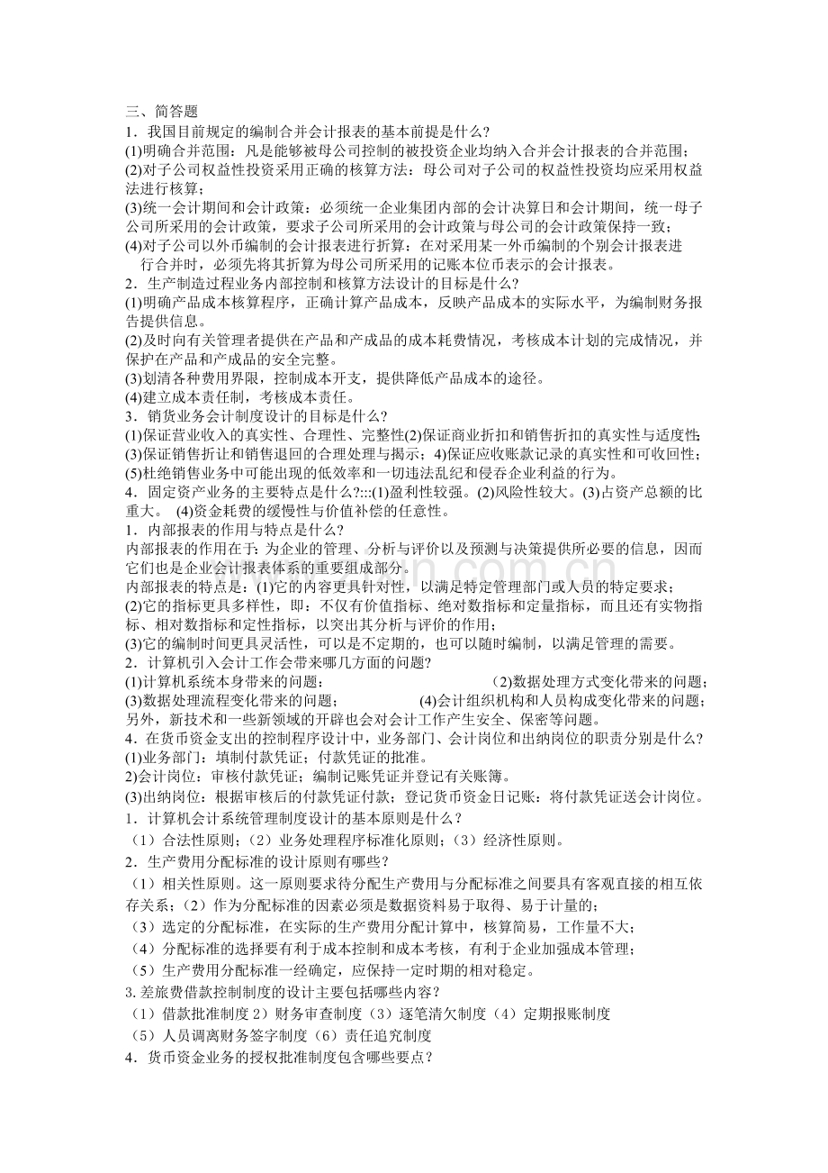 会计制度设计简答题.doc_第1页