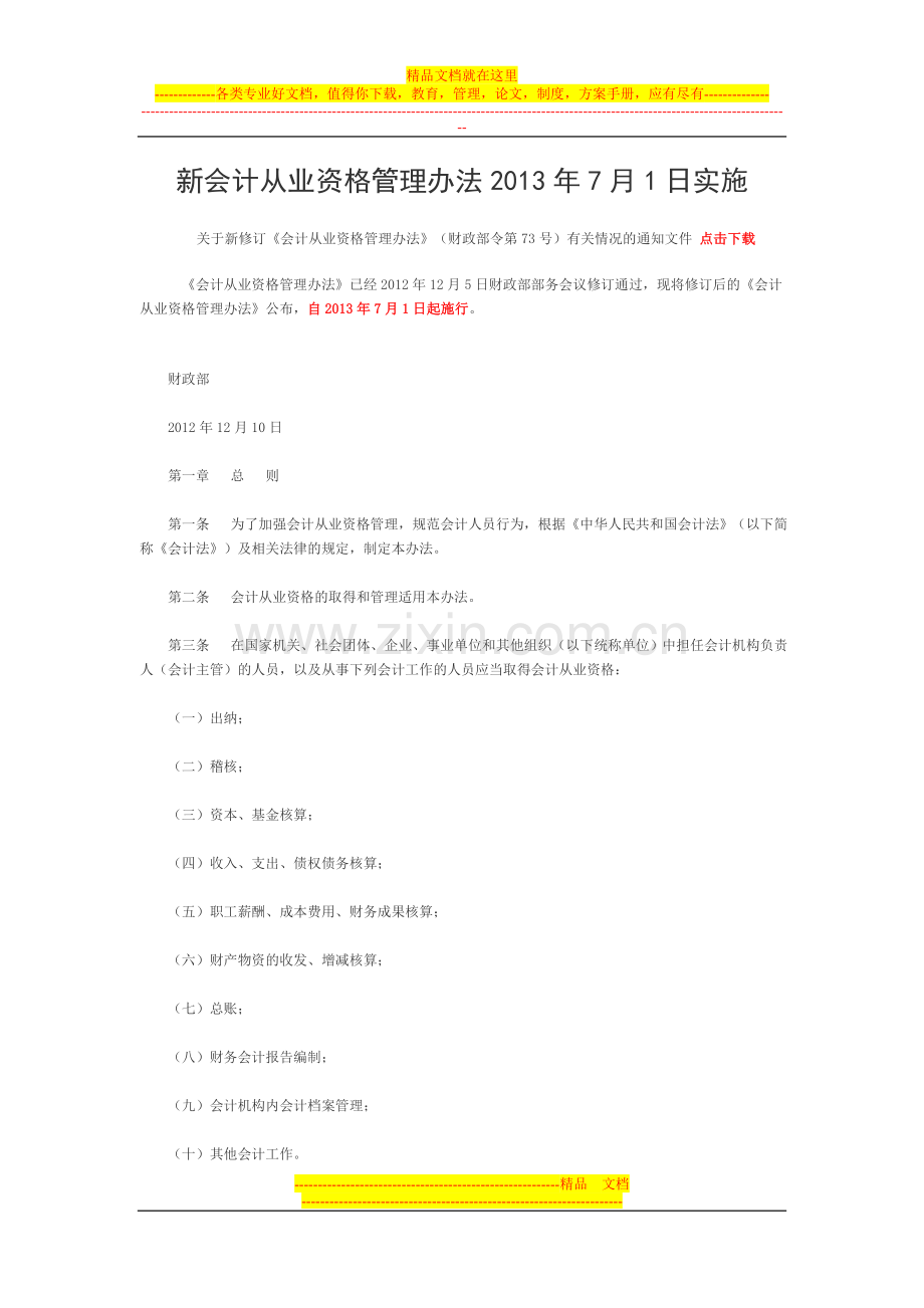 新会计从业资格管理办法2013年7月1日实.doc_第1页