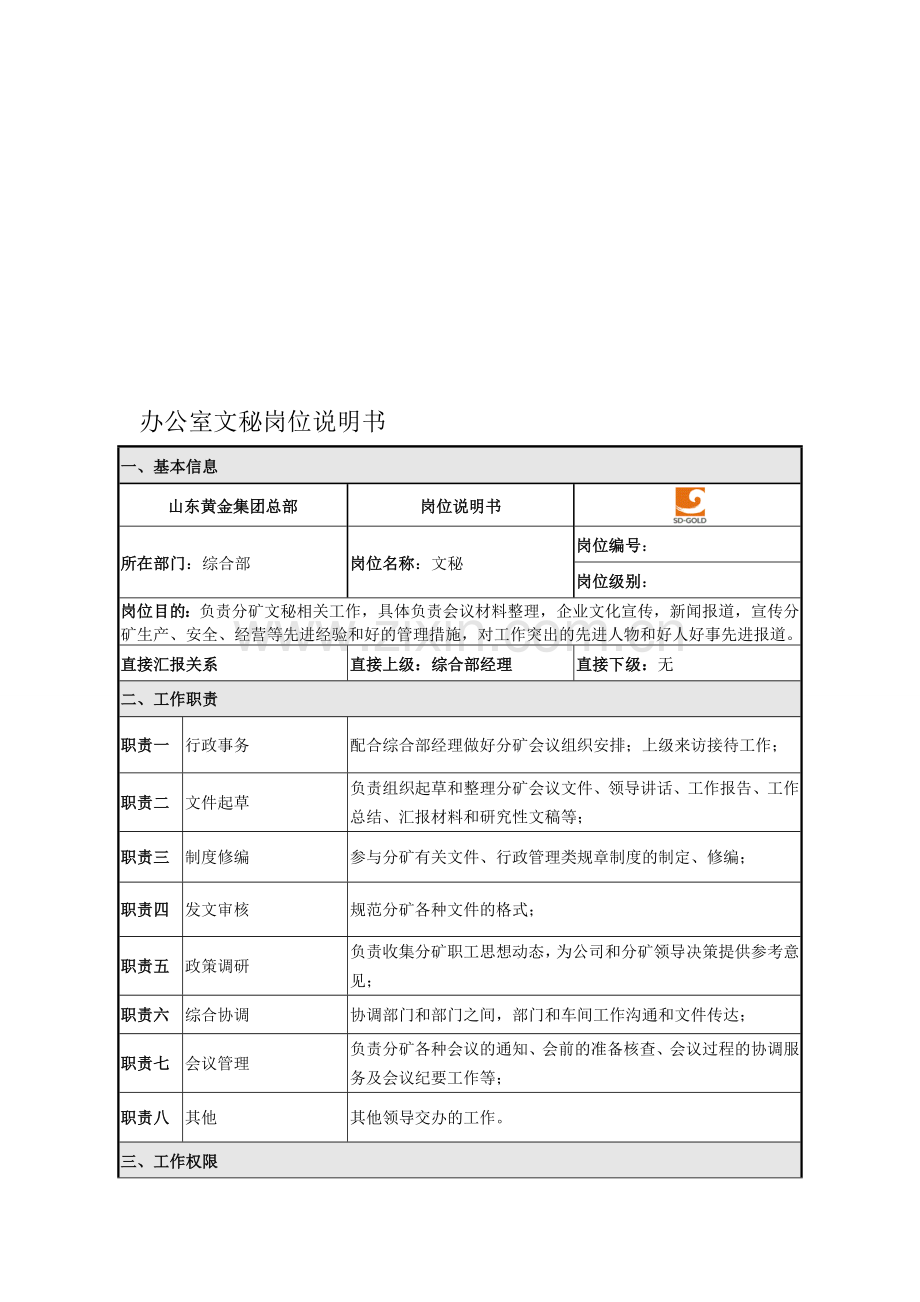 办公室文秘岗位说明书.doc_第1页