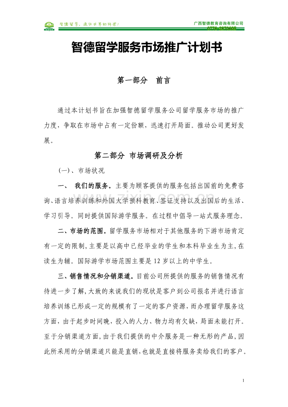 留学推广方案计划书(正文).doc_第1页