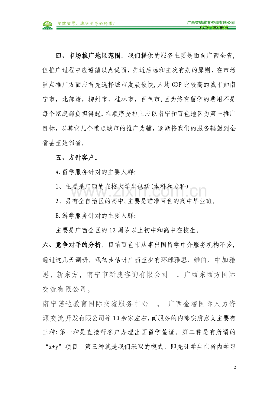 留学推广方案计划书(正文).doc_第2页