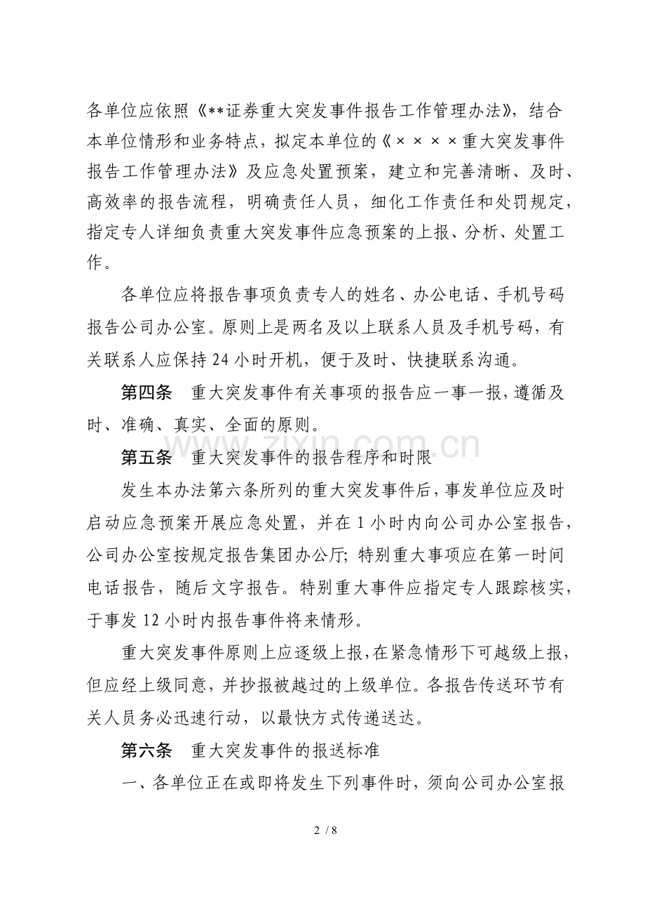 证券重大突发事件报告工作管理办法模版.docx_第2页