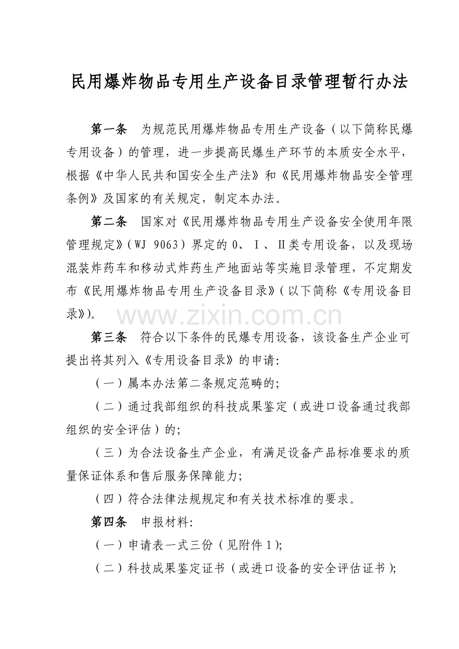 民用爆炸物品专用生产设备目录管理规定.doc_第1页