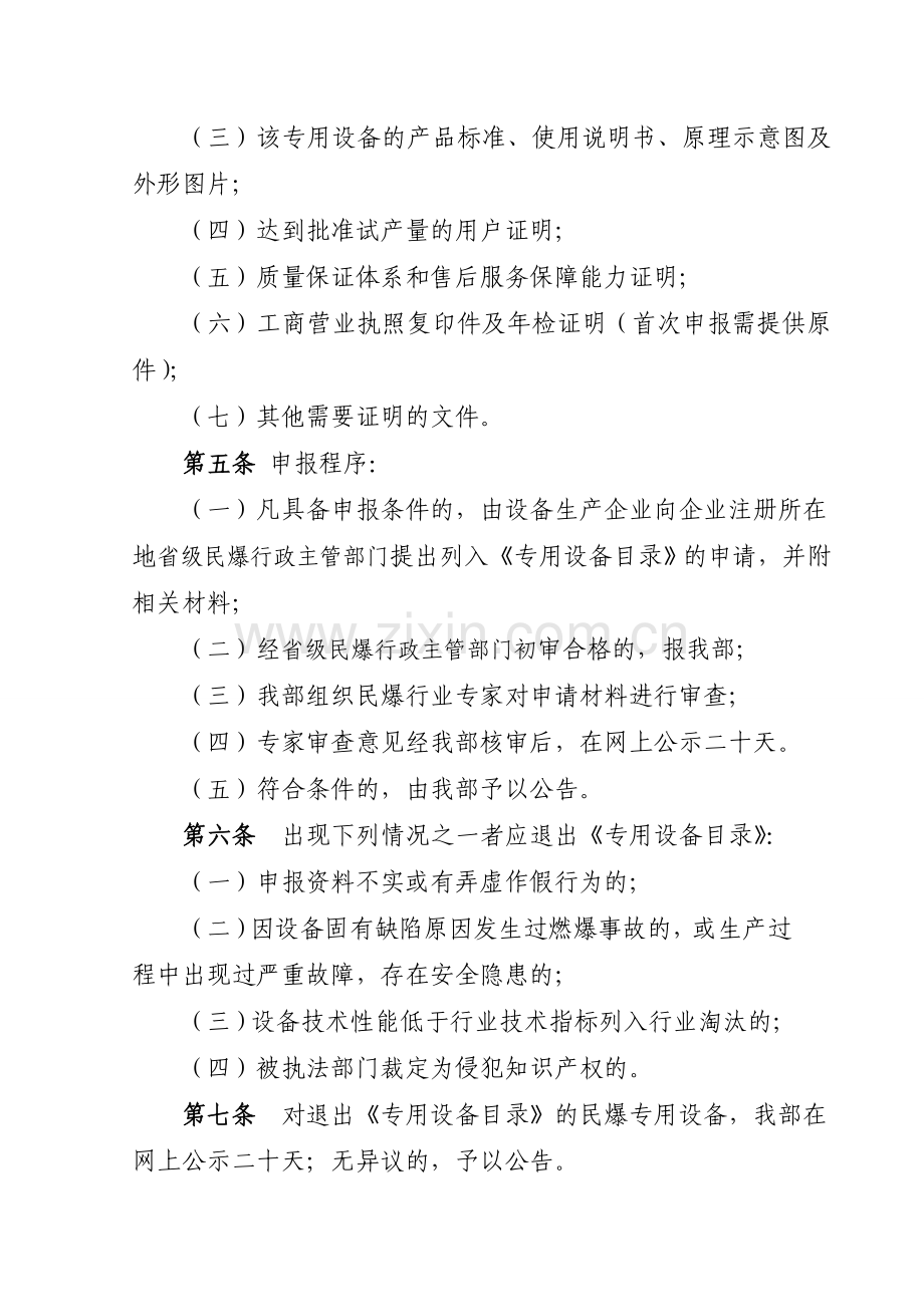 民用爆炸物品专用生产设备目录管理规定.doc_第2页