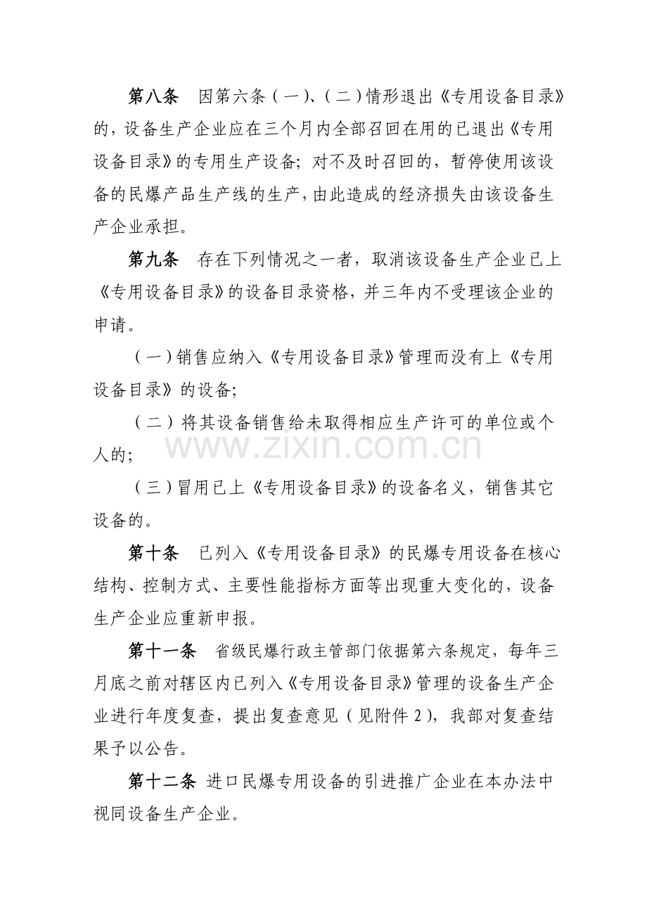 民用爆炸物品专用生产设备目录管理规定.doc_第3页