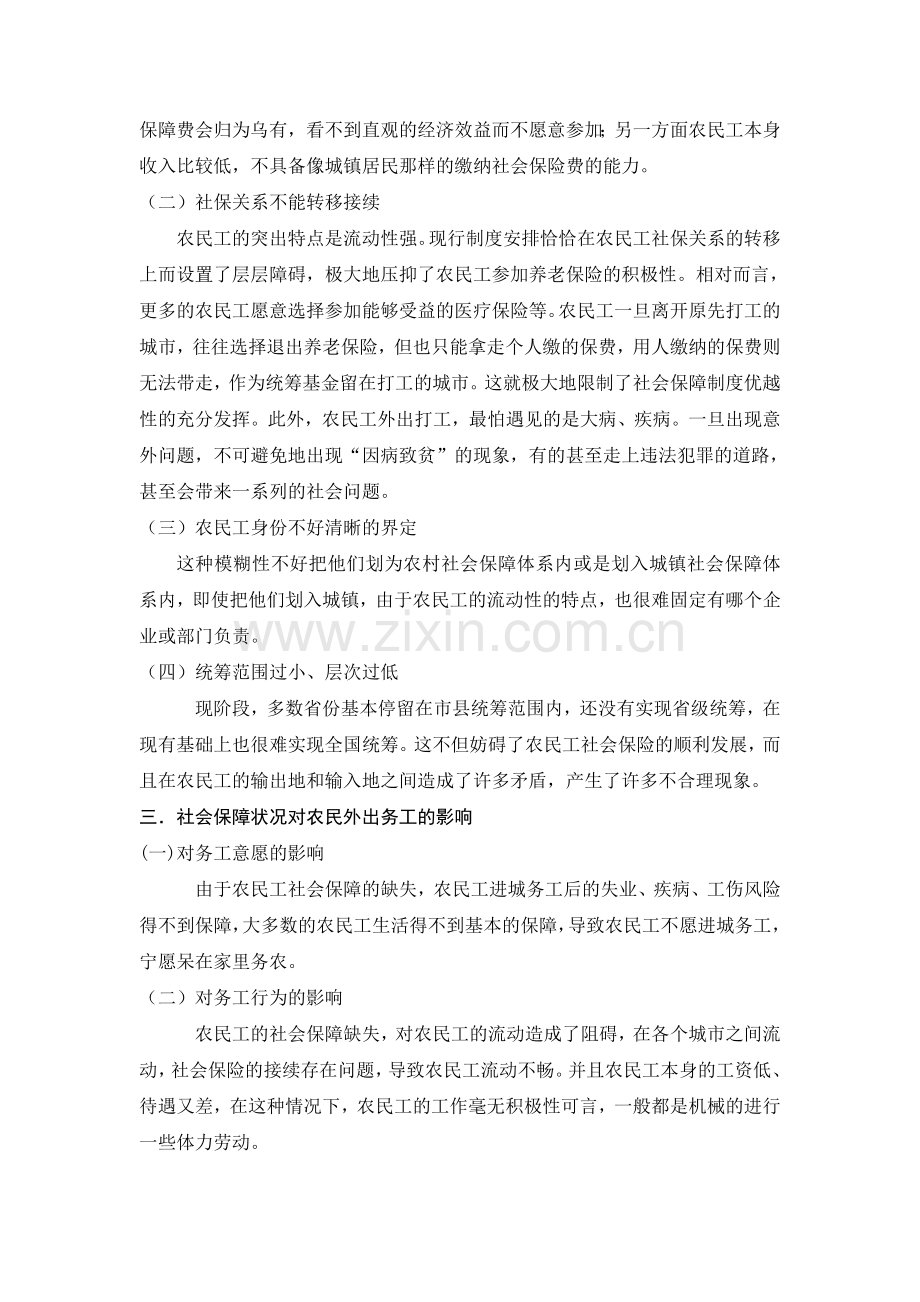 社会保障视角下的“民工荒”现象分析(修改).doc_第3页