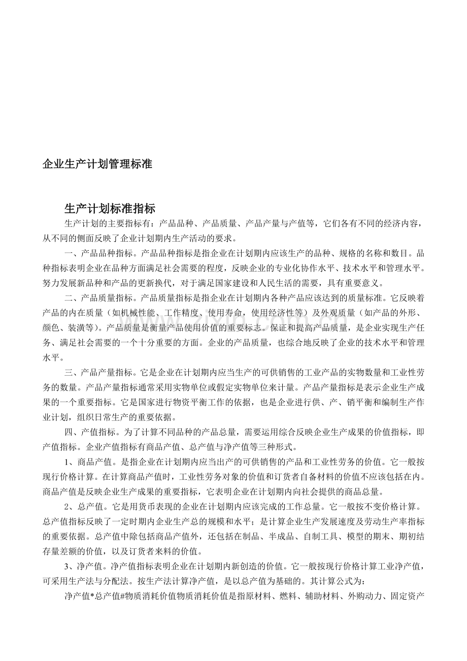 ahl--企业生产计划管理标准.doc_第1页