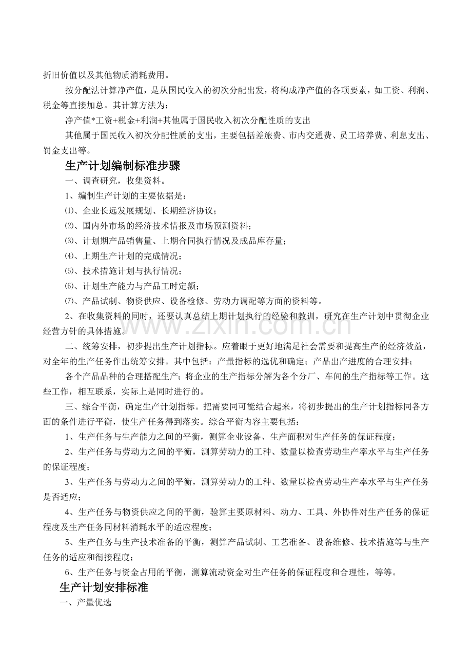 ahl--企业生产计划管理标准.doc_第2页