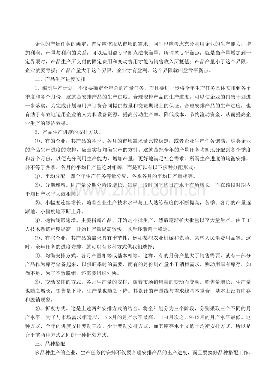 ahl--企业生产计划管理标准.doc_第3页