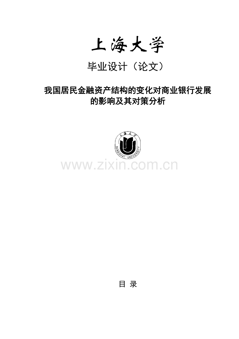 我国居民金融资产结构的变化对商业银行发展的影响及其对策分析.doc_第1页