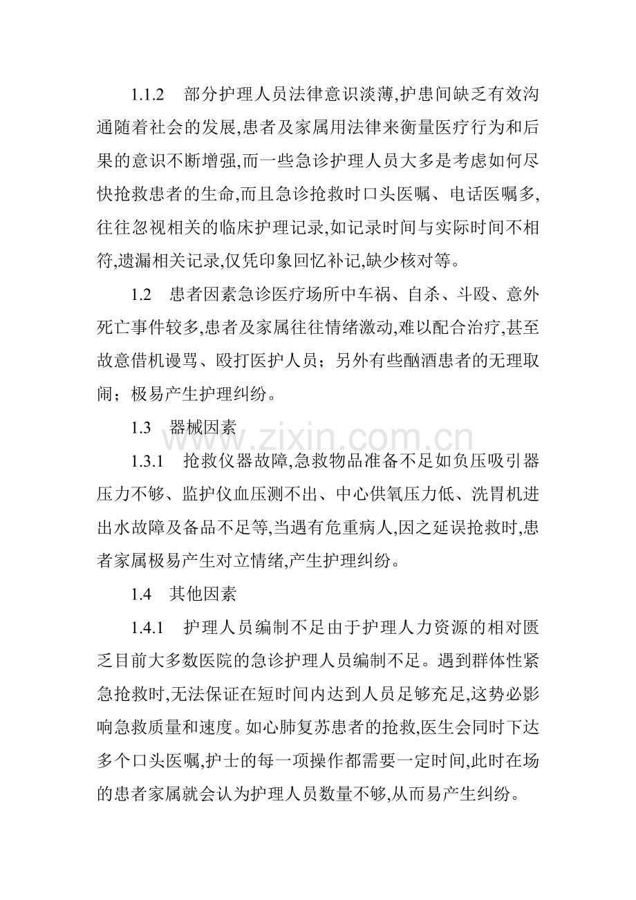 急诊科护士论文急诊科内科论文医患纠纷论文：急诊护理纠纷的原因分析及应对措施.doc_第2页