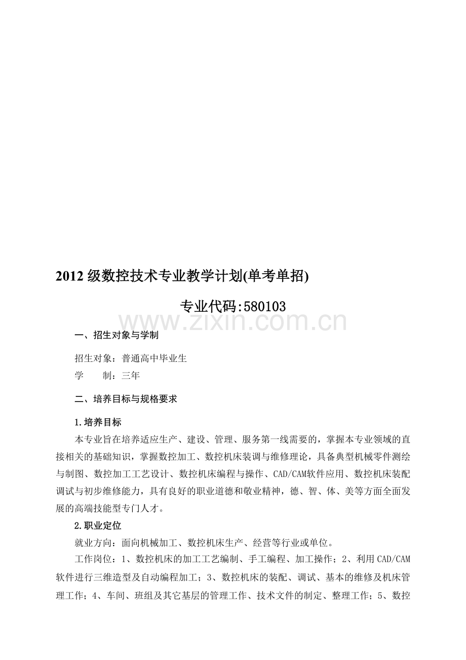 2012级数控技术专业教学计划-(单招).doc_第1页