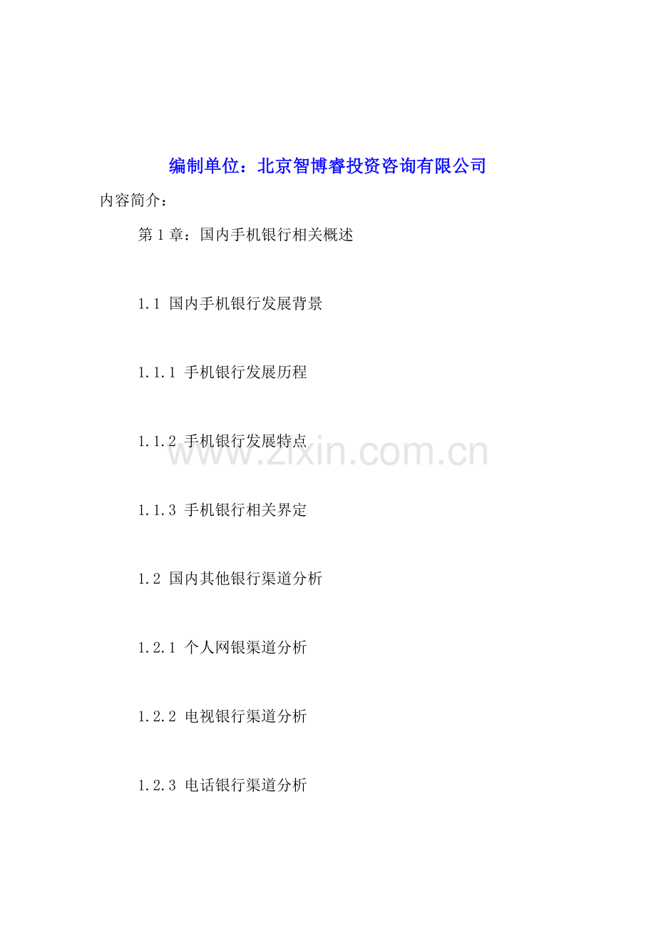 中国手机银行行业市场运营状况与发展潜力分析报告2016-2021年.doc_第2页