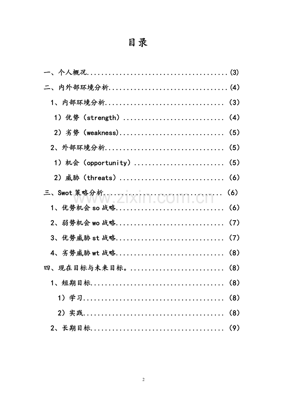 个人就业环境威胁与机会分析.doc_第2页