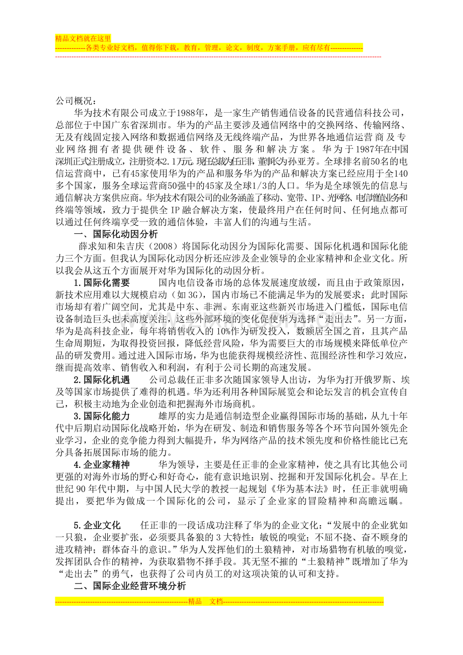 国际企业管理课程结课论文.doc_第2页