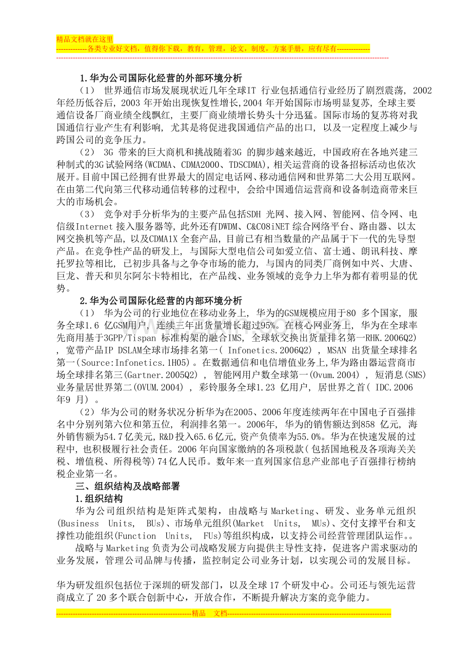 国际企业管理课程结课论文.doc_第3页