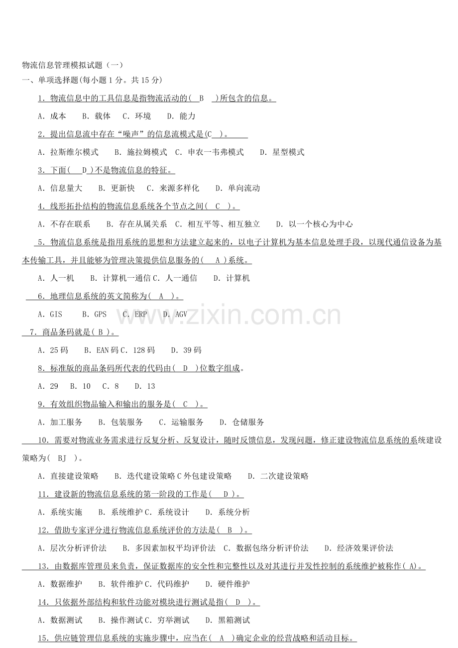 物流信息管理模拟试题.doc_第1页