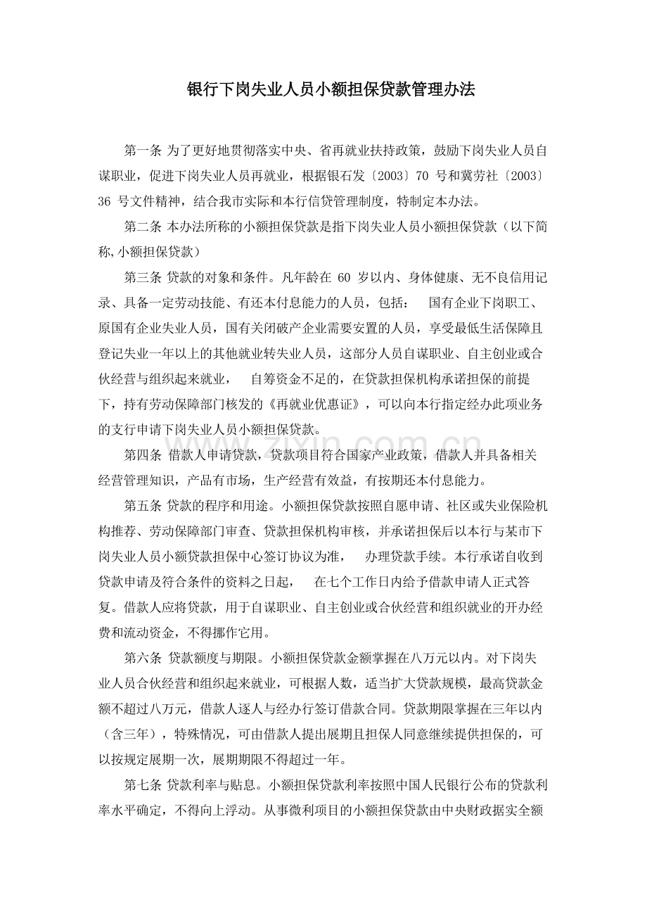 银行下岗失业人员小额担保贷款管理办法模版.docx_第1页