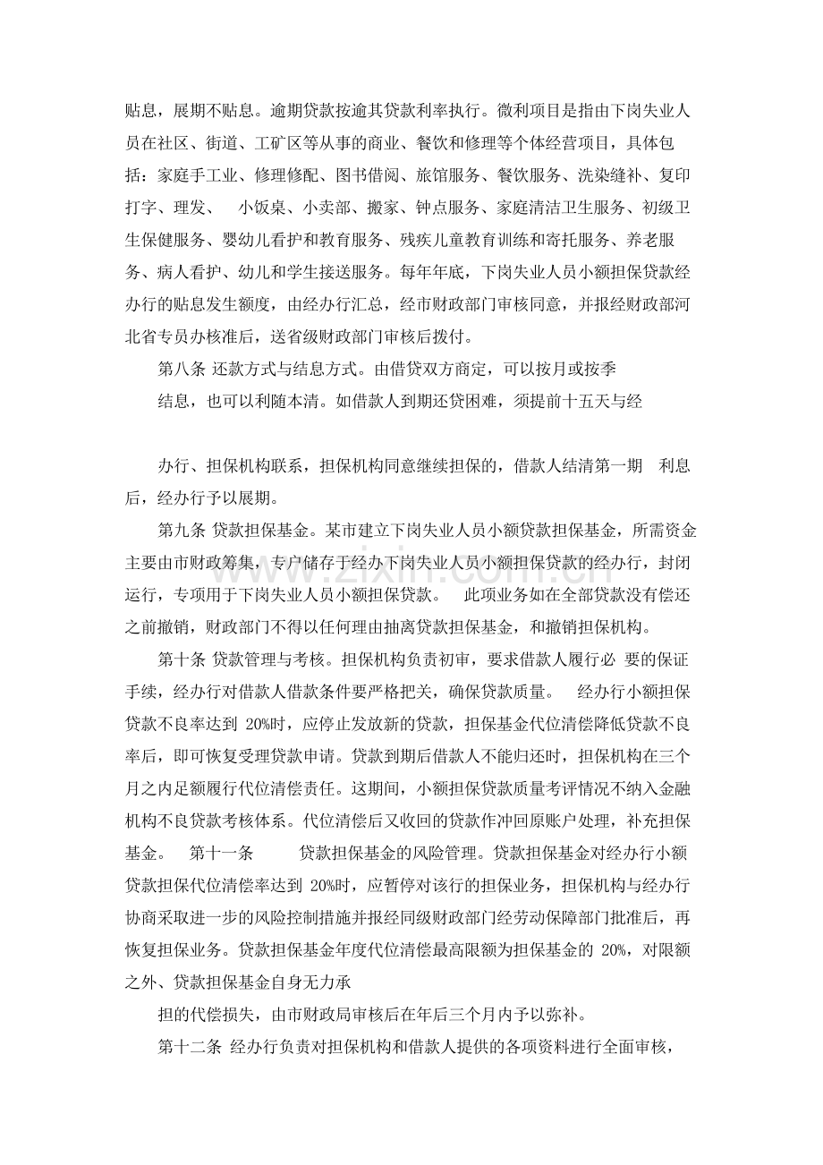 银行下岗失业人员小额担保贷款管理办法模版.docx_第2页