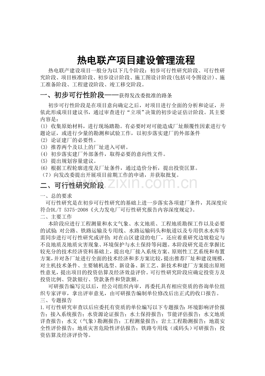 热电联产项目建设管理流程(熊).doc_第1页