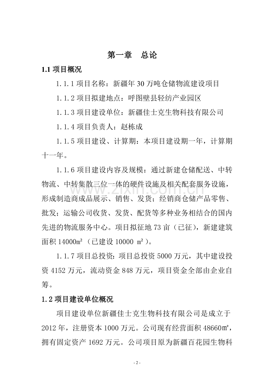 新建物流公司项目可行性研究报告.doc_第2页