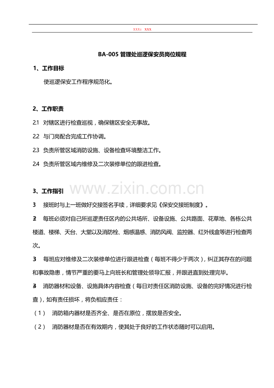 物业管理公司管理处巡逻保安员岗位规程模版.docx_第1页