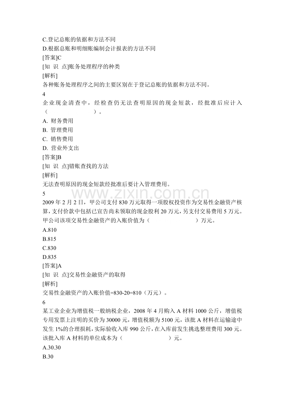 初级会计实务考试模拟练习试题.doc_第2页