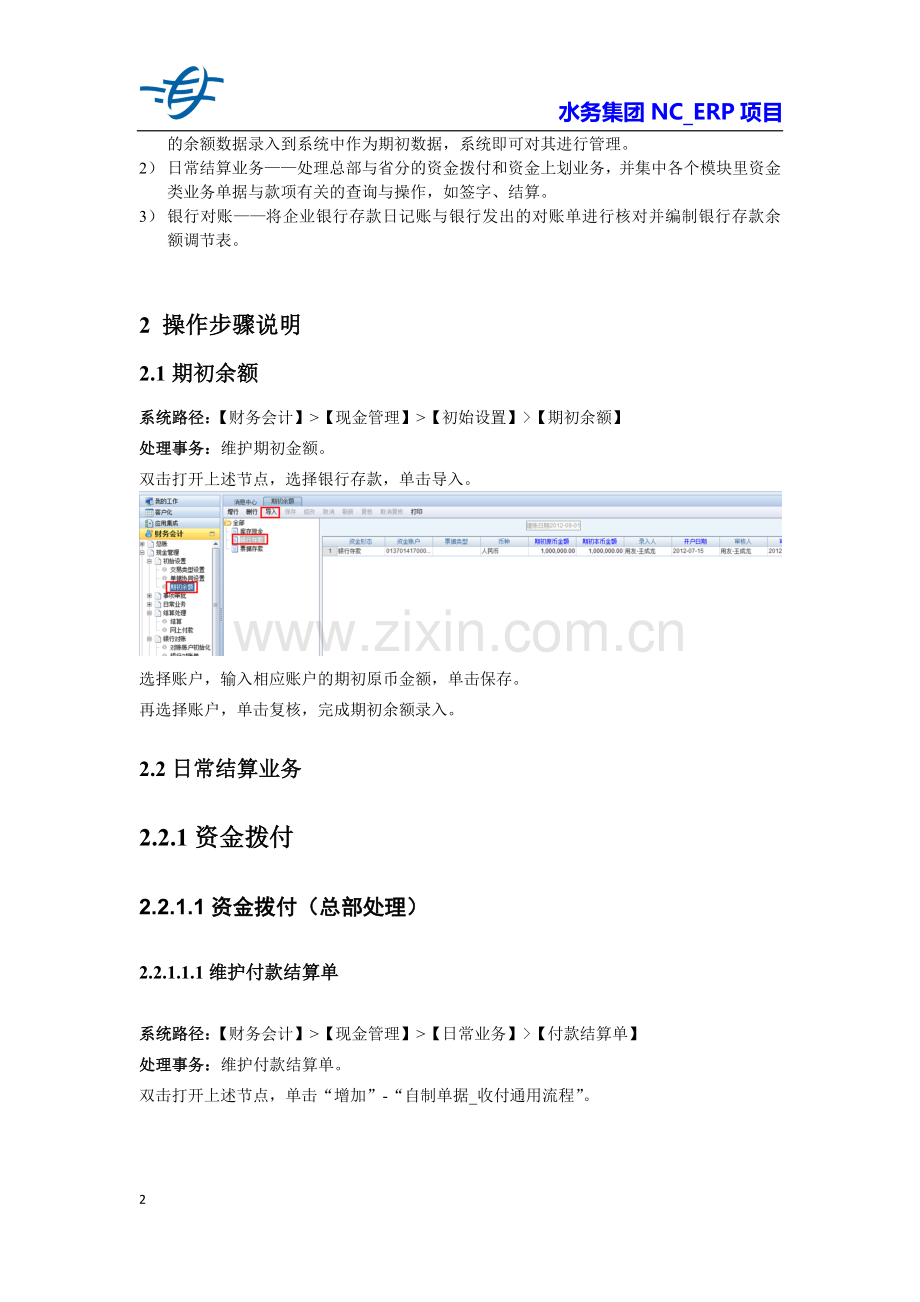 1-操作手册-水务集团ERP系统现金管理操作手册.doc_第2页